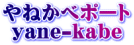 「やねかべポート」・・・屋根工事・外壁工事は(工務店) エネシスポート へどうぞ・・