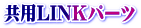 共用LINKパーツ