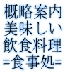 概略案内[詳細版]～気になる美味しい飲食店・料理店・食事処・食堂の関連ページＰＲ