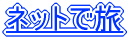 「ネット旅 旅ネット 旅NET エネシスポート 旅サイト」 へ どうぞ
